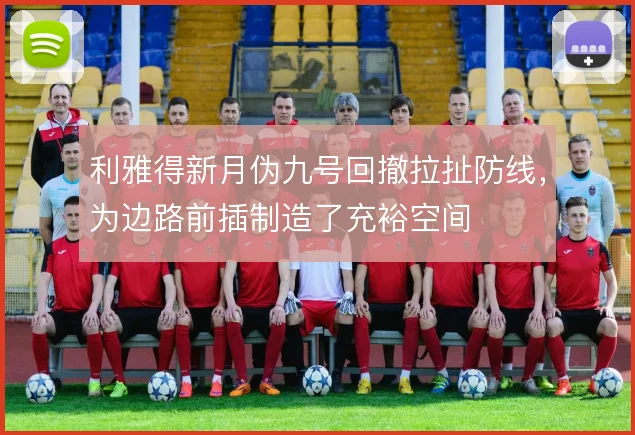 利雅得新月伪九号回撤拉扯防线，为边路前插制造了充裕空间