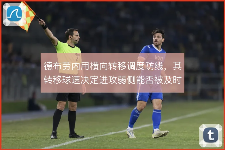 德布劳内用横向转移调度防线，其转移球速决定进攻弱侧能否被及时激活