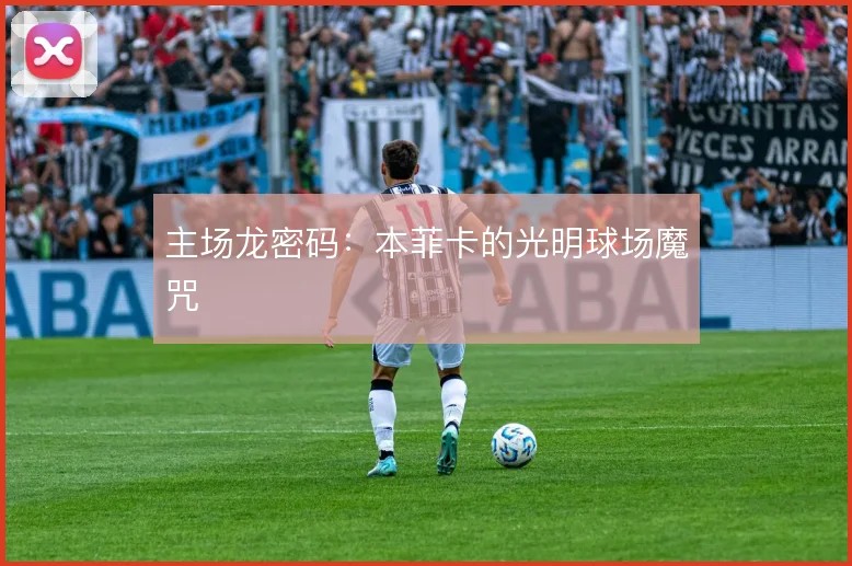 主场龙密码：本菲卡的光明球场魔咒