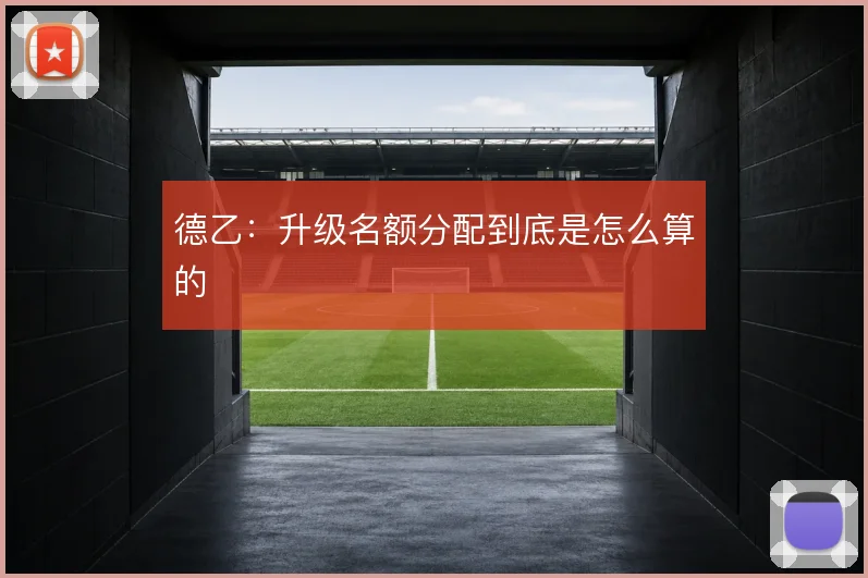 德乙:升级名额分配到底是怎么算的