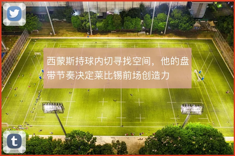 西蒙斯持球内切寻找空间，他的盘带节奏决定莱比锡前场创造力