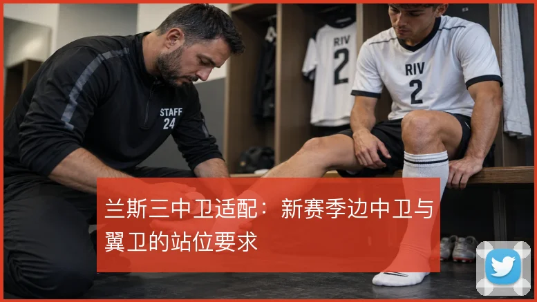 兰斯三中卫适配:新赛季边中卫与翼卫的站位要求