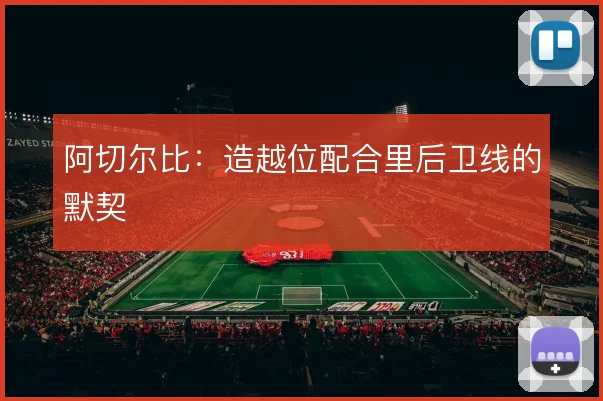 阿切尔比：造越位配合里后卫线的默契