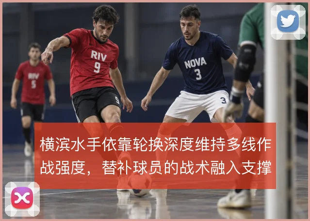 横滨水手依靠轮换深度维持多线作战强度，替补球员的战术融入支撑体系运转