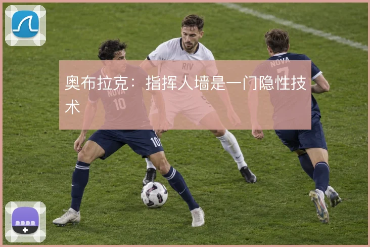 奥布拉克：指挥人墙是一门隐性技术