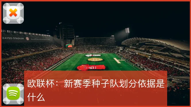 欧联杯：新赛季种子队划分依据是什么