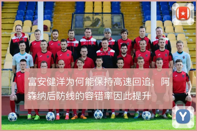 富安健洋为何能保持高速回追，阿森纳后防线的容错率因此提升