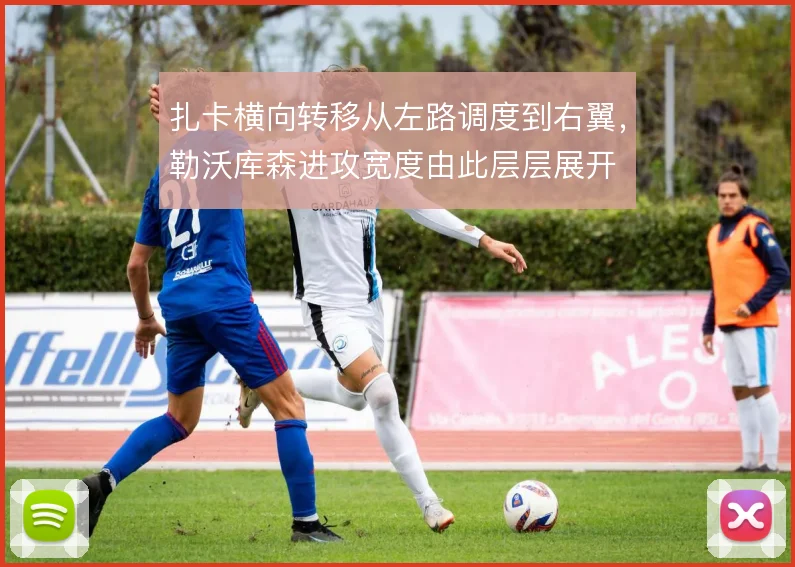 扎卡横向转移从左路调度到右翼，勒沃库森进攻宽度由此层层展开