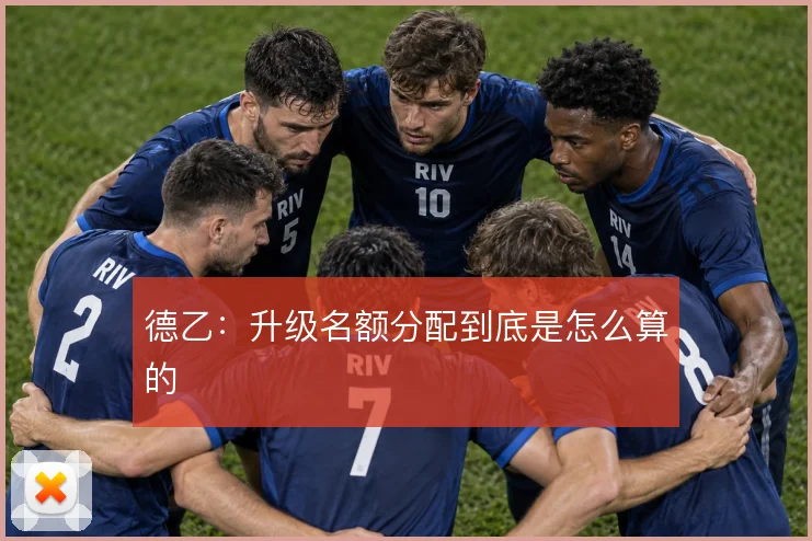 德乙:升级名额分配到底是怎么算的