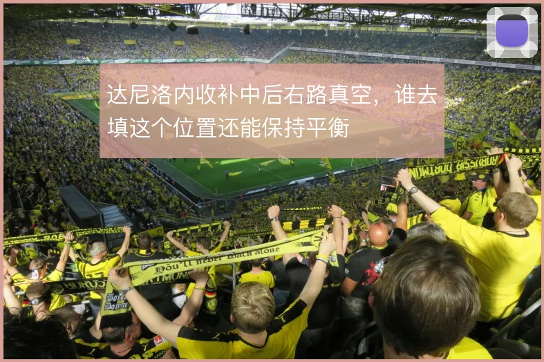 达尼洛内收补中后右路真空,谁去填这个位置还能保持平衡