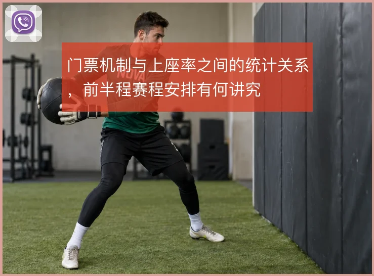 门票机制与上座率之间的统计关系,前半程赛程安排有何讲究