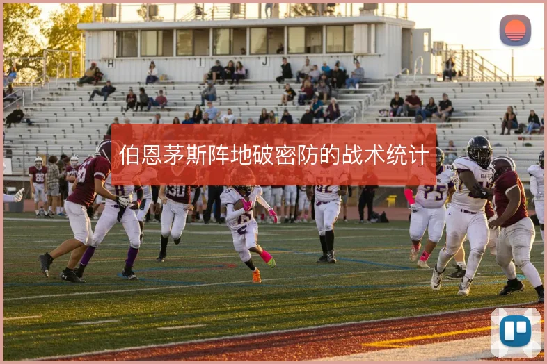 伯恩茅斯阵地破密防的战术统计