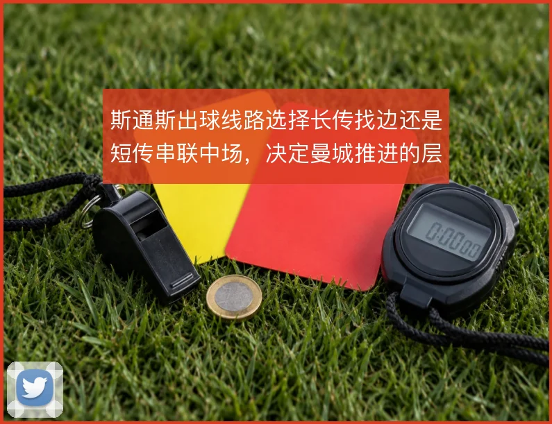 斯通斯出球线路选择长传找边还是短传串联中场，决定曼城推进的层次与风险