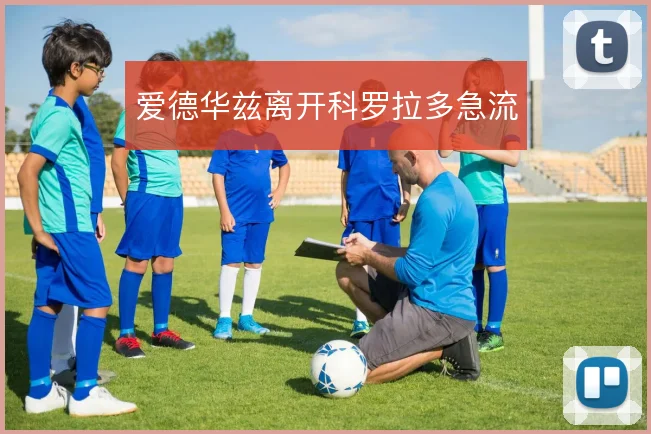 爱德华兹离开科罗拉多急流