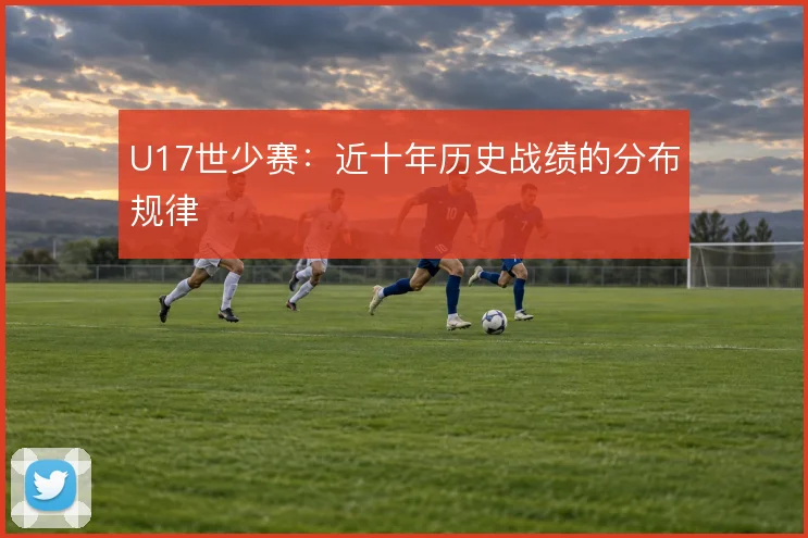 U17世少赛：近十年历史战绩的分布规律