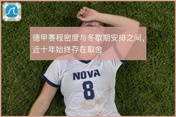 德甲赛程密度与冬歇期安排之间,近十年始终存在取舍