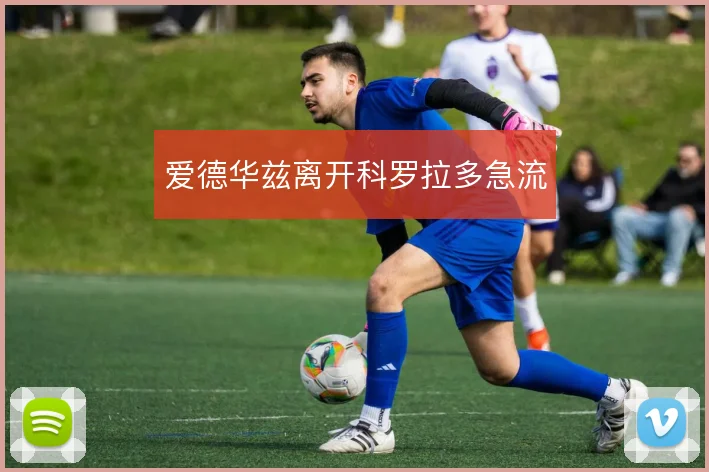 爱德华兹离开科罗拉多急流