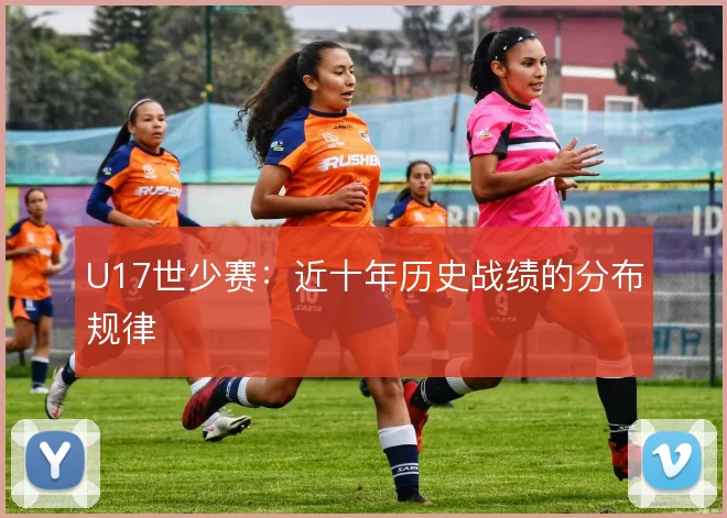 U17世少赛：近十年历史战绩的分布规律