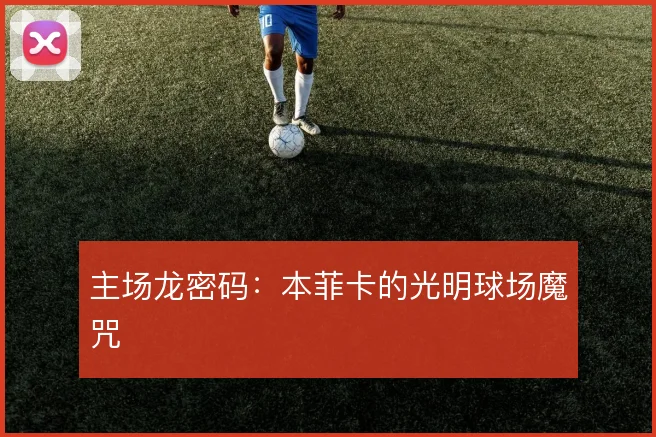 主场龙密码:本菲卡的光明球场魔咒