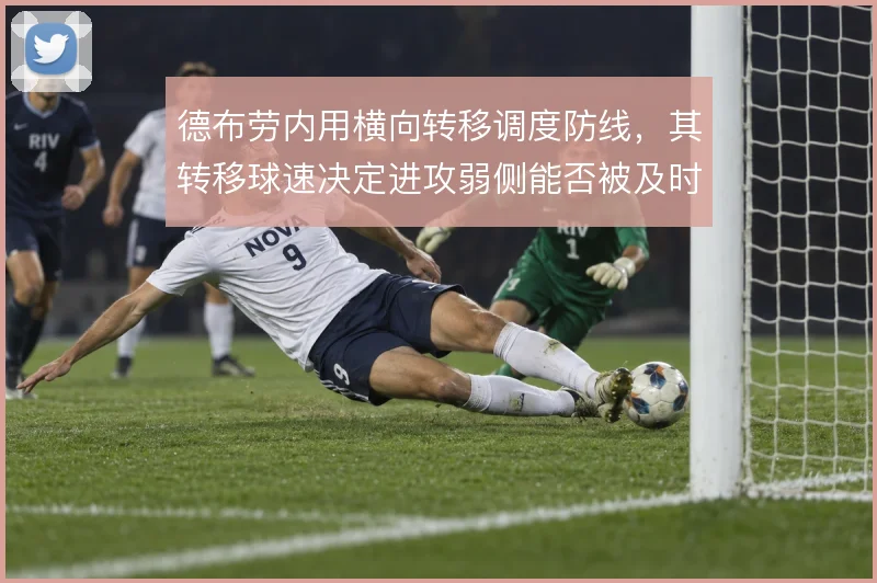 德布劳内用横向转移调度防线，其转移球速决定进攻弱侧能否被及时激活