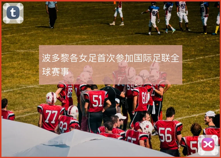 波多黎各女足首次参加国际足联全球赛事