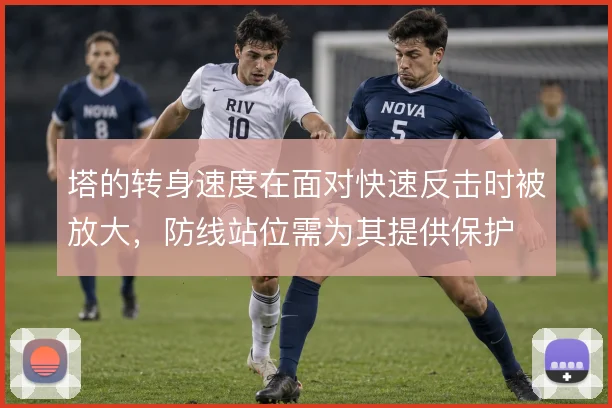 塔的转身速度在面对快速反击时被放大，防线站位需为其提供保护