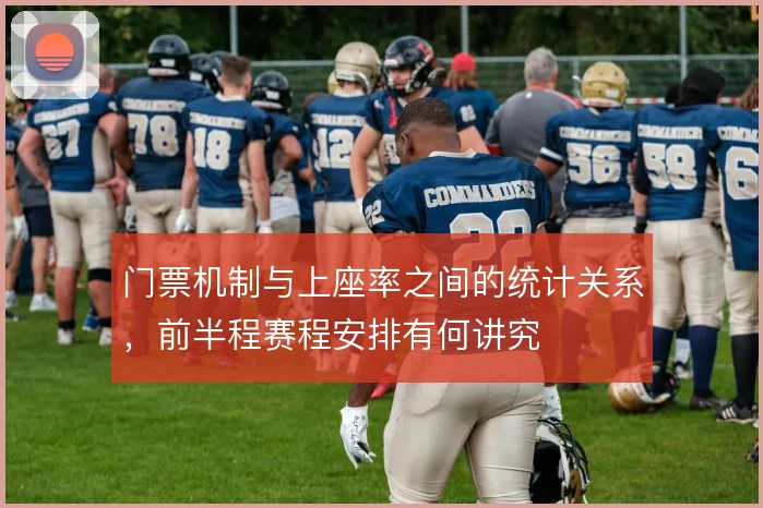 门票机制与上座率之间的统计关系,前半程赛程安排有何讲究