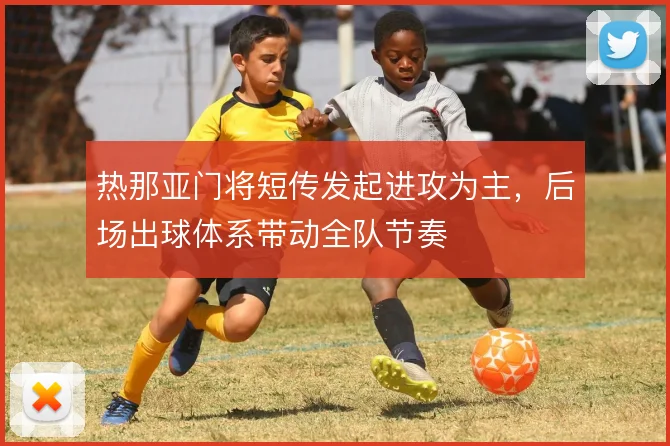 热那亚门将短传发起进攻为主,后场出球体系带动全队节奏