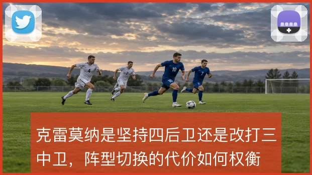 克雷莫纳是坚持四后卫还是改打三中卫，阵型切换的代价如何权衡