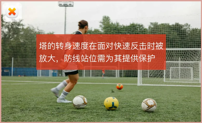 塔的转身速度在面对快速反击时被放大，防线站位需为其提供保护
