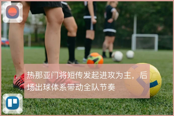 热那亚门将短传发起进攻为主,后场出球体系带动全队节奏