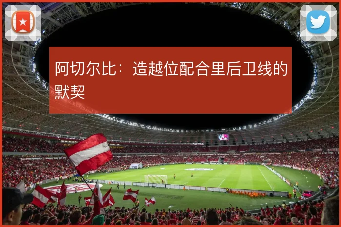 阿切尔比：造越位配合里后卫线的默契