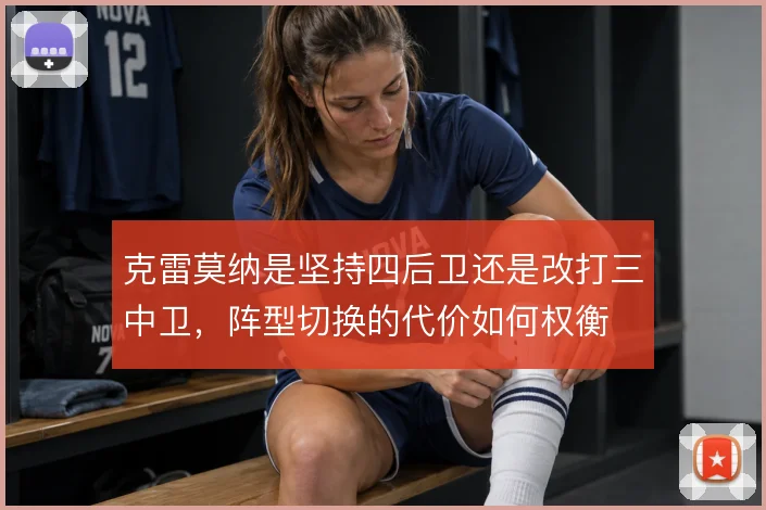 克雷莫纳是坚持四后卫还是改打三中卫，阵型切换的代价如何权衡