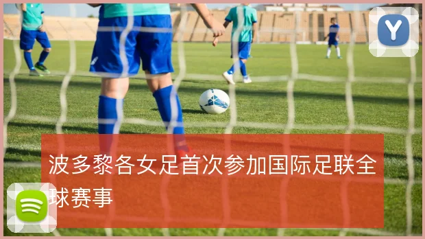 波多黎各女足首次参加国际足联全球赛事