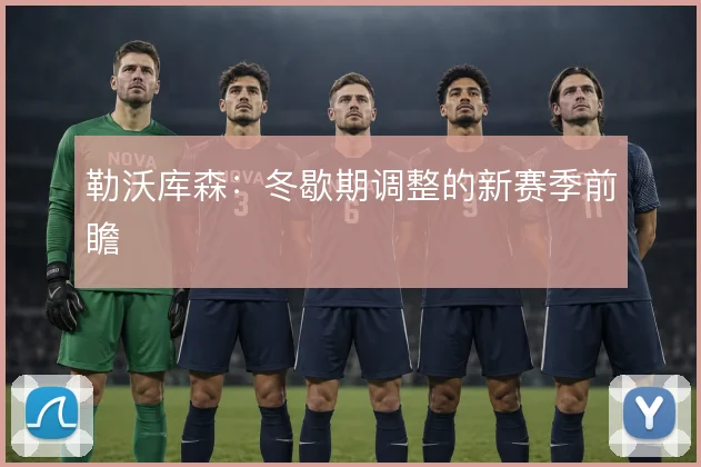 勒沃库森：冬歇期调整的新赛季前瞻