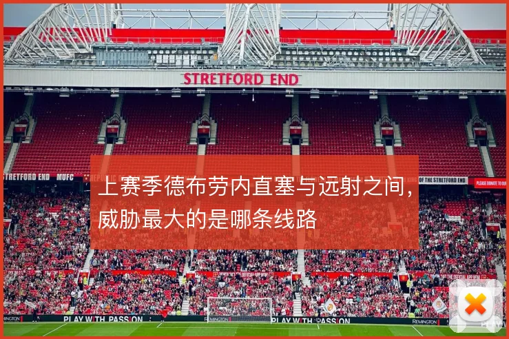 上赛季德布劳内直塞与远射之间，威胁最大的是哪条线路